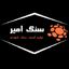 صنایع سنگ امیر