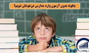شرط ورود بدون آزمون در پایه دهم مدارس تیزهوشان!