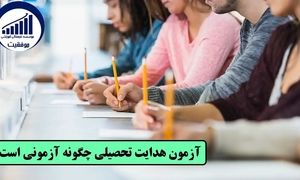 آزمون هدایت تحصیلی چیست و چگونه انجام می‌شود؟