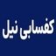 کفسابی نیل