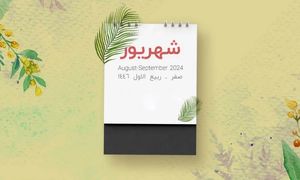 در شهریور چند روز تعطیلی داریم؟