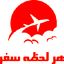 هر لحظه سفر
