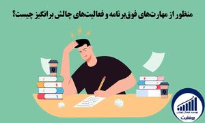 موفقيت در آزمون تيزهوشان با برگزاری مهارت‌ های فوق‌ برنامه و فعالیت‌ های چالش ‌برانگیز