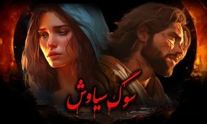 رونمایی از نسخه سینمایی سیاوش توسط گپ فیلم