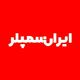 ایران سمپلر