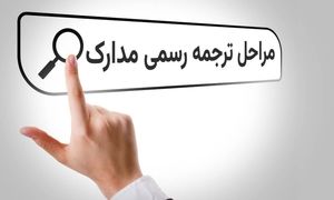 مراحل ترجمه رسمی مدارک