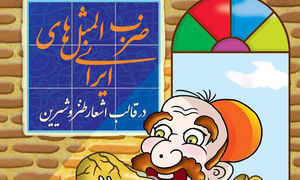 ضرب المثل چیست و استفاده از آن چه اثری دارد؟