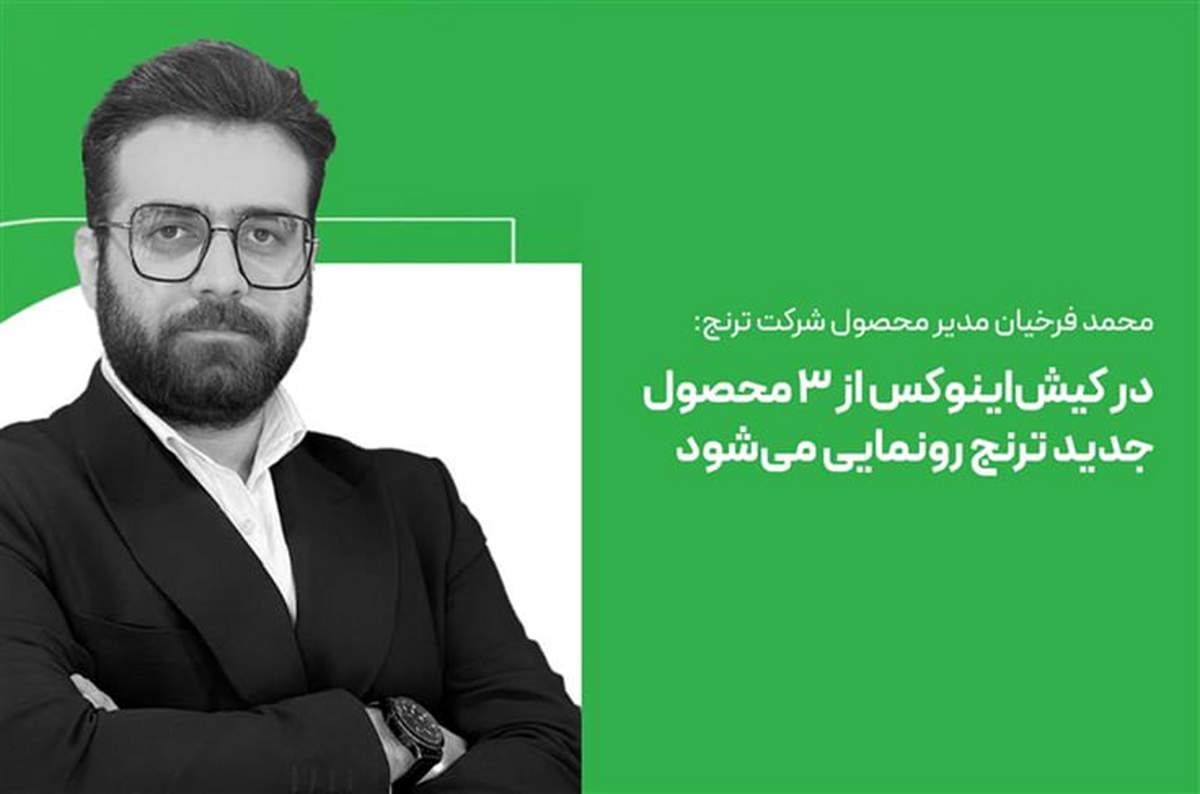 محمد فرخیان: در کیشاینوکس از ۳ محصول دیجیتال شرکت ترنج رونمایی خواهد شد