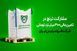 مشارکت ترنج در تامین مالی ۳۰۰ میلیارد تومانی شرکت فروسیلیس ایران