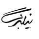 نیلبرگ