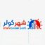 شهر کولر