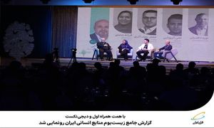 رونمایی از گزارش زیست‌ بوم منابع انسانی ایران