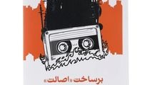 رونمایی از برساخت اصالت در کتابفروشی دی