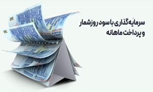 همه چیز درباره صندوق‌ های درآمد‌ثابت با تقسیم سود ماهانه