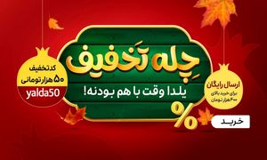 تا 80 درصد تخفیف در کمپین شب یلدا اسنپ شاپ