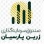 صندوق سرمایه‌ گذاری زرین پارسیان
