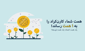 دستاورد جدید کارن کراد ، گذشتن از مرز یک همت تامین مالی