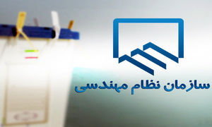 فرصتی بزرگ برای فرصت‌های بزرگ / به مناسبت انتخابات هیات مدیره نظام مهندسی استان تهران