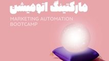 دوره مارکتینگ اتومیشن یک تجربه کاربردی برای کسب و کارها