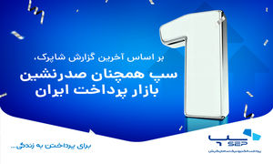 بازار پرداخت ایران در دست سپ/ فاصله زیاد رقبا تا صدرنشین صنعت پرداخت