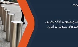 مکسا پیشرو در ارائه برترین راهبندهای ستونی در ایران