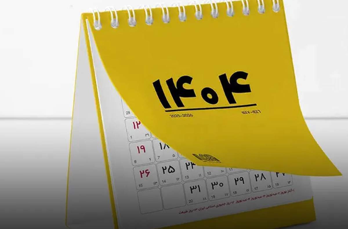 در تقویم 1404 چند روز تعطیلی داریم؟