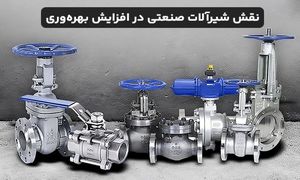 چگونه شیرآلات صنعتی به افزایش بهره وری کمک می کنند؟