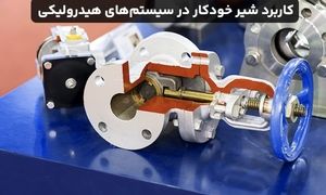 چرا از شیر خودکار در سیستم‌های هیدرولیکی استفاده می‌شود؟