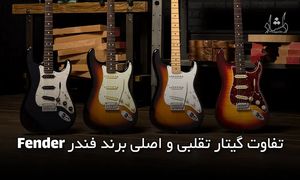 اصلی ترین تفاوت گیتار تقلبی و اصل در برند فندر چیست؟