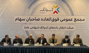 افزایش 320 میلیارد تومانی سرمایه آسیاتک