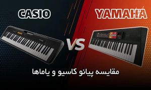 فرق پیانو کاسیو و یاماها چیست؟ / مقایسه دو برند