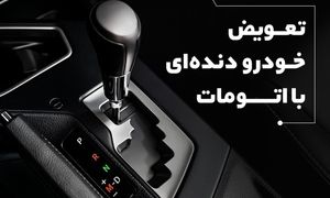 تعویض خودرو دنده‌ای با اتومات؛ با طرح قسطی همراه‌مکانیک