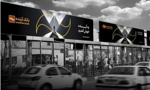 همکاری هلدینگ مات و بانک آینده در اجرای تبلیغات محیطی