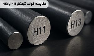 مقایسه فولاد گرمکار H11 با H13؛ کدام بهتر است؟