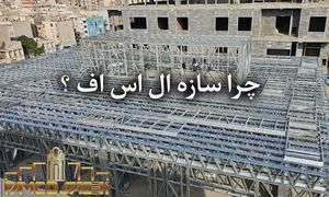 بهترین گزینه برای ساخت سریع و اقتصادی ویلای شما!