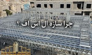 بهترین گزینه برای ساخت سریع و اقتصادی ویلای شما!