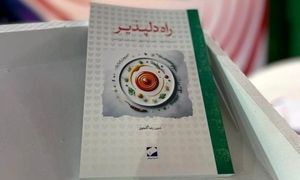 کتاب راه دلپذیر رونمایی شد
