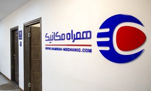 همراه مکانیک وارد شرق تهران شد