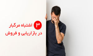 پیشگیری از ۳ خطای رایج در بازاریابی و فروش با نرم افزار CRM فرادیس