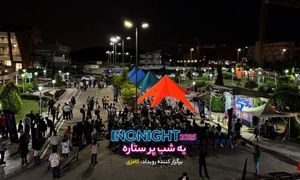 پایان روشن اینونایت ۱۴۰۴؛ گفت و گو و همدلی در دل اینوتکس ۲۰۲۵
