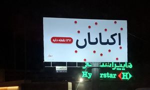 تازه ترین تیزینگ دیوار اجرا شد