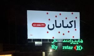 تازه ترین تیزینگ دیوار اجرا شد