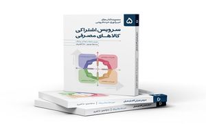 کتاب سرویس اشتراکی کالاهای مصرفی با حمایت اسنپ‌ مارکت رونمایی شد