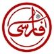گروه صنایع غذایی فارسی