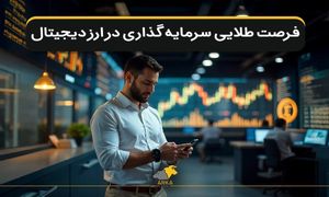 فرصت طلایی سرمایه‌ گذاری در ارز دیجیتال؛ آیا هنوز دیر نشده؟
