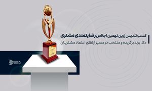 دکا، برند برگزیده و منتخب در نهمین اجلاس سراسری رضایتمندی مشتری