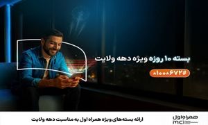 ارائه بسته‌ های ویژه همراه اول به مناسبت دهه ولایت