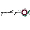 نشر تصمیم