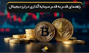 سرمایه‌ گذاری در ارز دیجیتال