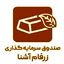صندوق سرمایه گذاری زرفام آشنا